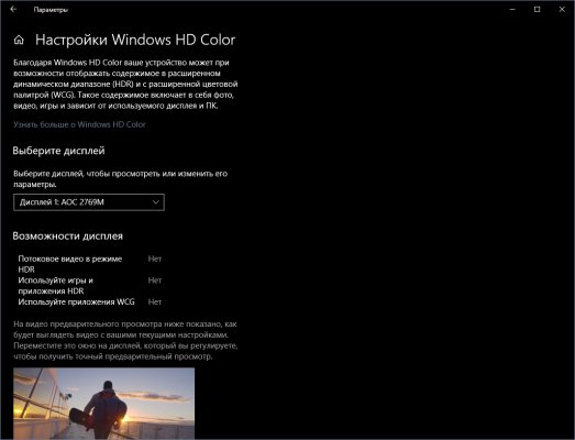 Обзор обновления Windows 10 October 2018 Update — Настройки Windows HD Color. 1