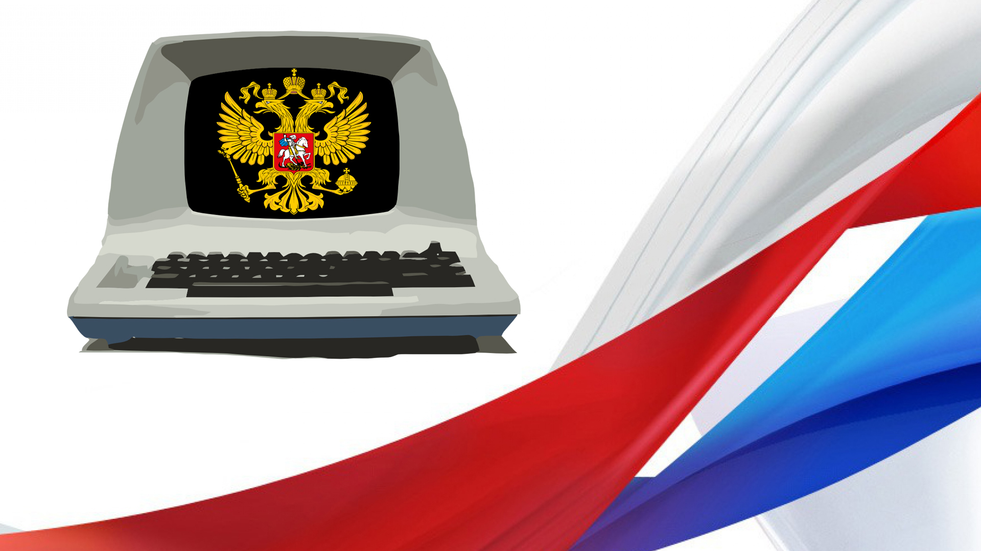 Российский компьютер. Часть 1 — железо