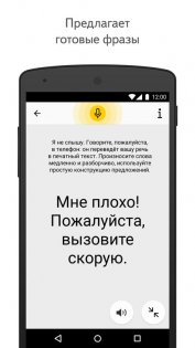 Яндекс Разговор – помощь глухим 25.4. Скриншот 3