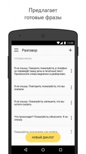 Яндекс Разговор – помощь глухим 25.3. Скриншот 4