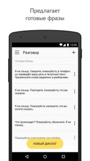 Яндекс Разговор – помощь глухим 25.4. Скриншот 4
