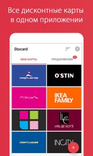 Stocard 10.65.1. Скриншот 1