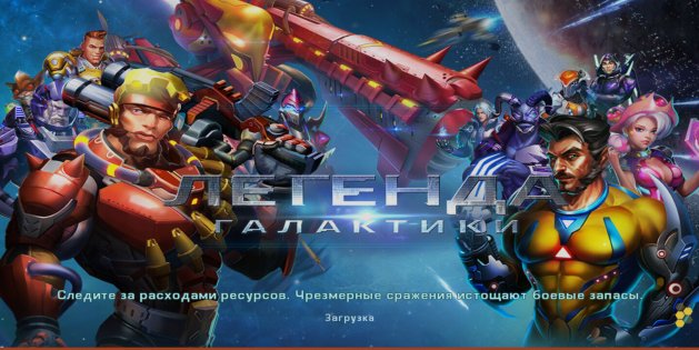 Скачать Легенда Галактики 2.1.3 Для Android