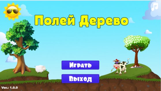 Полей дерево 1.0.1. Скриншот 1