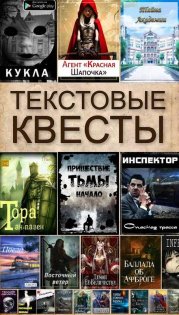 Текстовые Квесты 5.3.6. Скриншот 1
