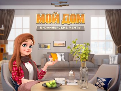 Мой Дом — Дизайнерские Мечты 1.0.490. Скриншот 18