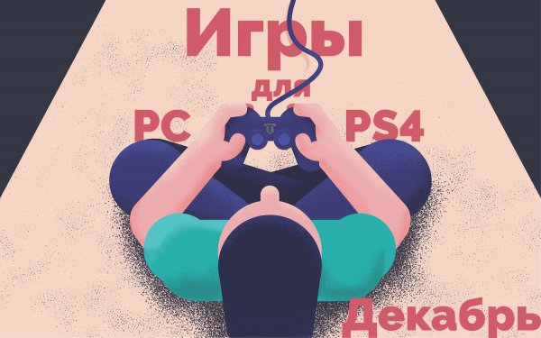 Лучшие игры декабря для ПК и PS4