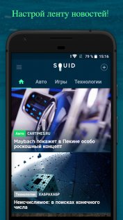 SQUID – современные новости 3.10.0. Скриншот 1