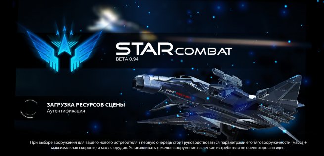 Star Combat Online 0.9955. Скриншот 3