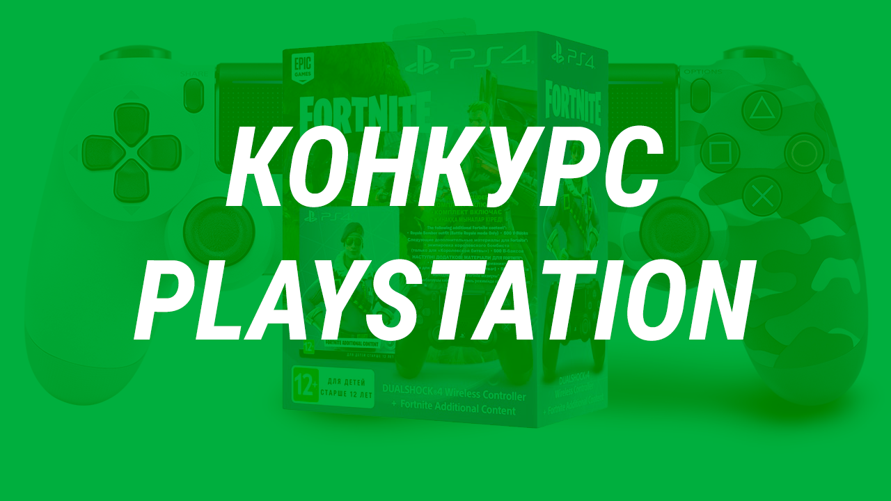 Конкурс: выиграй призы от PlayStation