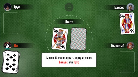 Зевака - карточная игра 0.1.2. Скриншот 4