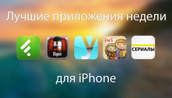 Лучшие приложения недели для iPhone от 19 марта