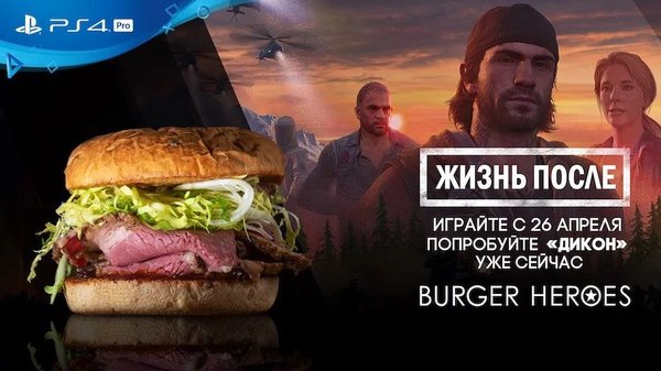 Представлен бургер «Дикон» от PlayStation и Burger Heroes