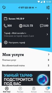 Мой Tele2 6.4.0. Скриншот 1