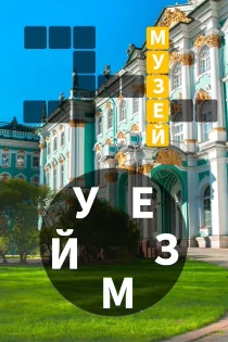 Words of Wonders 5.2.13. Скриншот 4
