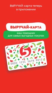 Пятёрочка 3.7.0. Скриншот 1