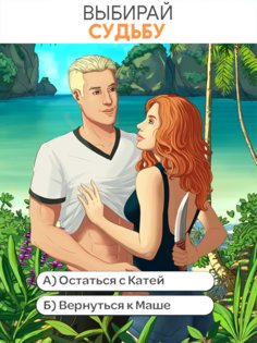 Stories: Your Choice 0.9401. Скриншот 11