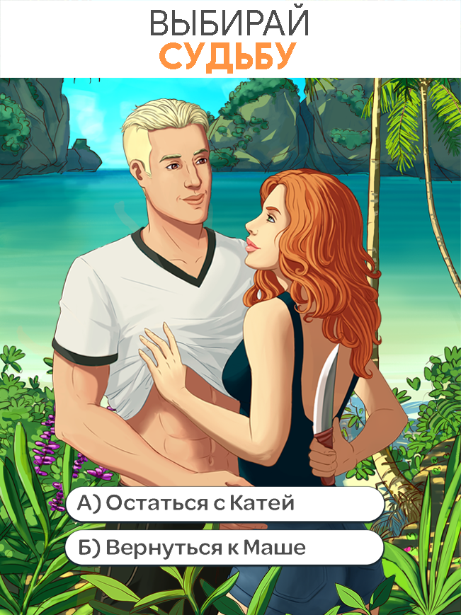 Stories your choice как переиграть эпизод