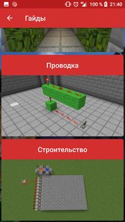 RedStone Guide 1.910. Скриншот 6