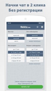 Анонимный чат NektoMe 4.1.5. Скриншот 1