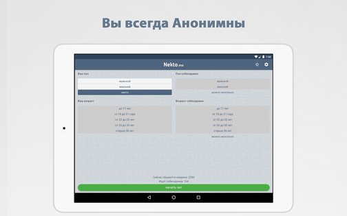 Анонимный чат NektoMe 4.1.5. Скриншот 5