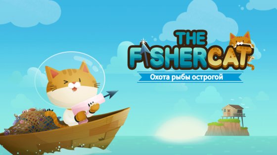 The Fishercat 4.3.6. Скриншот 2