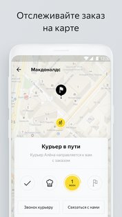 Яндекс Еда 3.26.0. Скриншот 5