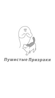 Пушистые Призраки 1.5.5. Скриншот 2
