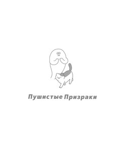Пушистые Призраки 1.5.5. Скриншот 8