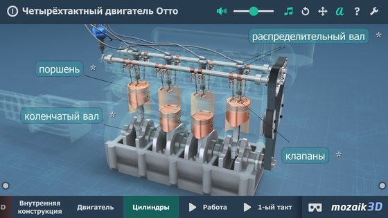 Четырёхтактный двигатель Отто – VR 3D модель 1.201. Скриншот 3