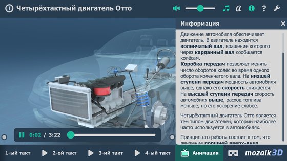 Четырёхтактный двигатель Отто – VR 3D модель 1.99. Скриншот 5