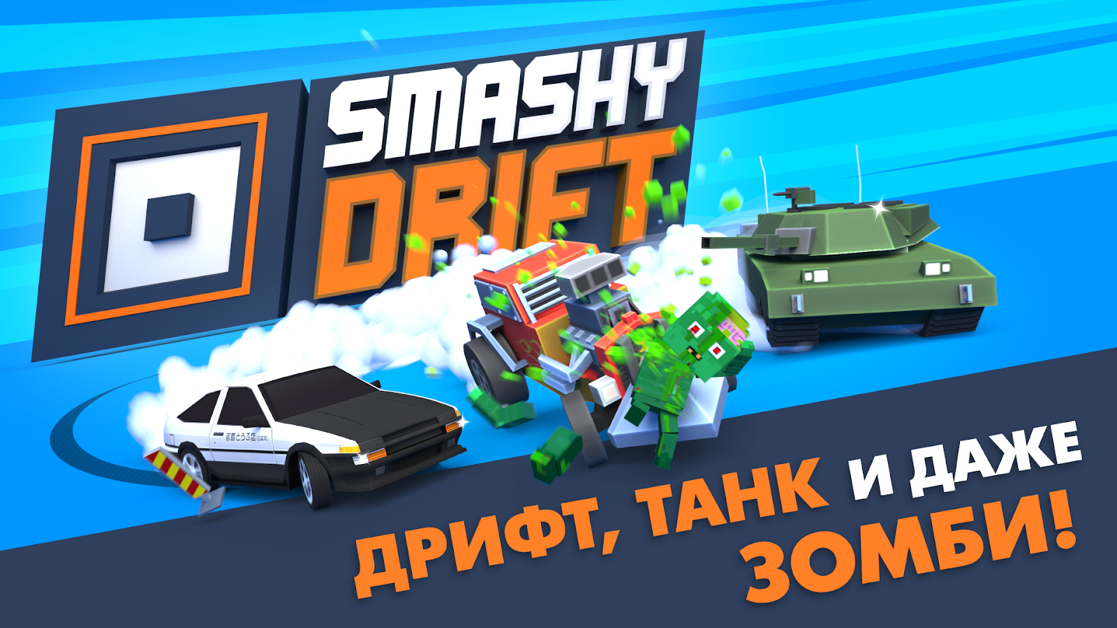 Скачать Smashy Drift 1.3 для Android