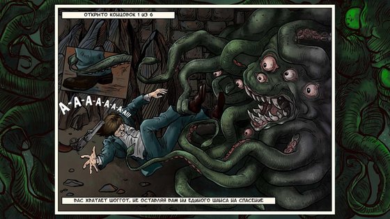 Lovecraft Quest 2.3. Скриншот 5