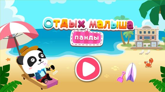 Отдых малыша панды 8.72.00.00. Скриншот 7