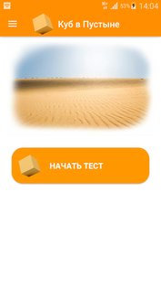 Куб в Пустыне 1.4. Скриншот 1