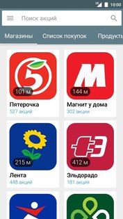 Акции всех магазинов России 133.0. Скриншот 1