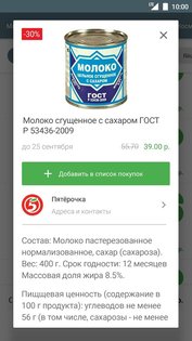 Акции всех магазинов России 133.0. Скриншот 6