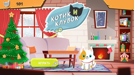 Котик и Клубок 1.0.3. Скриншот 1