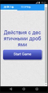 Действия с десятичными дробями 1.0.0. Скриншот 1