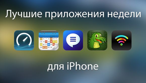 Лучшие приложения недели для iPhone от 26 марта