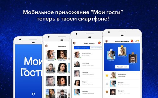 Мои Гости ВК 3.2.359. Скриншот 7