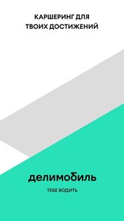 Делимобиль 9.8.0. Скриншот 1