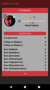 Мафия онлайн 2.4.0. Скриншот 2