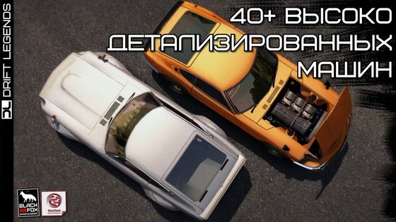 Drift Legends 1.9.28. Скриншот 5