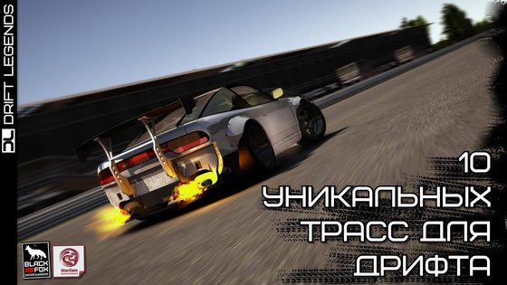 Drift Legends 1.9.28. Скриншот 6