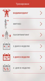 Фитнес и Бодибилдинг 3.7.1. Скриншот 4