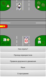Тренажер ПДД – перекрестки 3.3. Скриншот 4