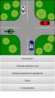 Тренажер ПДД – перекрестки 3.3. Скриншот 8