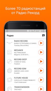 Radio Record 4.2.55. Скриншот 1