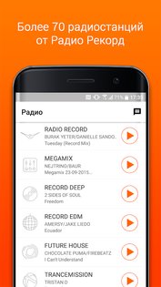 Radio Record 4.2.61. Скриншот 1